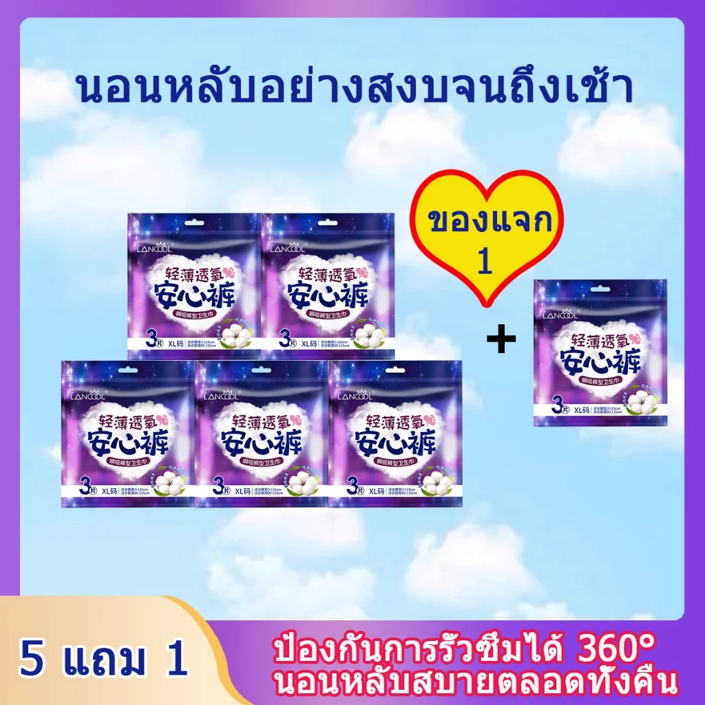 【5 แถม 1】 ผ้าอนามัยแบบกางเกง ผ้าอนามัยแพ็ค Organic ห่อ3ชิ้น ฟรีไซส์และXL รุ่นบางเบาระบายอากาศดี ผ้าอนามัยsofy แบบกางเกง