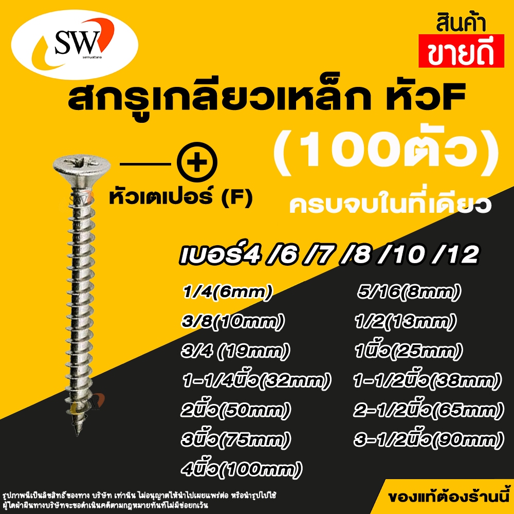 🚚 ส่งไว 🚚 SW สกรูเกลียวปล่อย สกรูเกลียวเหล็ก หัวเตเปอร์แฉก F เบอร์ 4 - เบอร์ 12 (แพค 100 ตัว) เกลียวปล่อย เกลียวเหล็ก