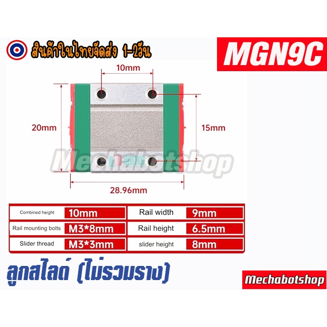 [พร้อมส่ง] MGN9C บล็อคเลื่อนรางสไลด์ MGN9C ลิเนียไกด์ linear guide rail บล็อกเลื่อนสําหรับรางไกด์เชิงเส้น