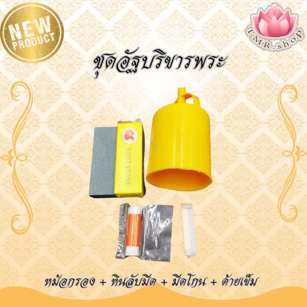 ชุดอัฐบริขาร เครื่องอัฐบริขาร จำเป็นสำหรับ พระบวชใหม่
