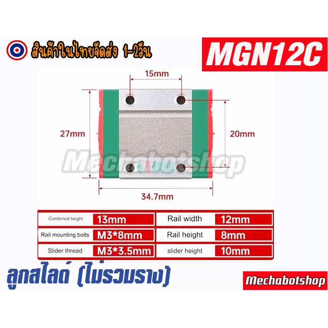 🔥[พร้อมส่ง]🔥 MGN12C บล็อคเลื่อนรางสไลด์ MGN12C ลิเนียไกด์ linear guide rail บล็อกเลื่อนสําหรับรางไกด