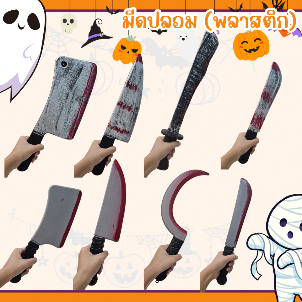 พร้อมส่ง มีดจำลอง ดาบ มีดพลาสติก ฮาโลวีน อุปกรณ์ฮาโลวีน