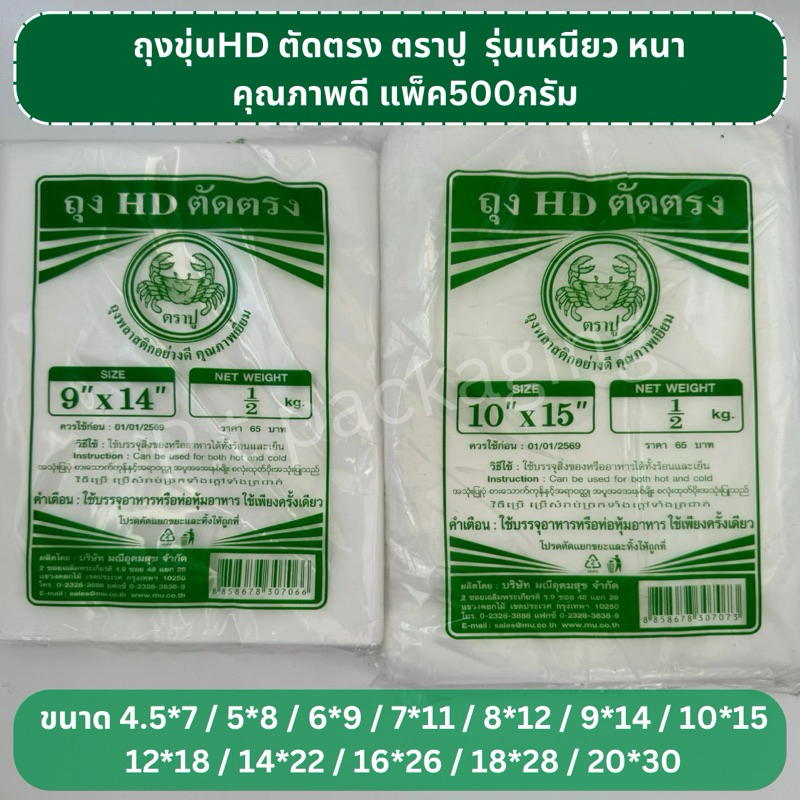 ถุงขุ่น HDตัดตรง ตราปูเขียว มีหลายไซต์ แพ็คครึ่งกิโล