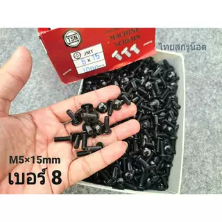 น็อตหัวร่มยึดชุดสี เบอร์ 8 ขนาด M5x15mm JMT สีดำ (แพ็คจำนวน 50 ตัว) ( สีดำชุบเกรด EDPเกรดดีไม่เป็นสนิ่มง่าย ) น็อตไทย