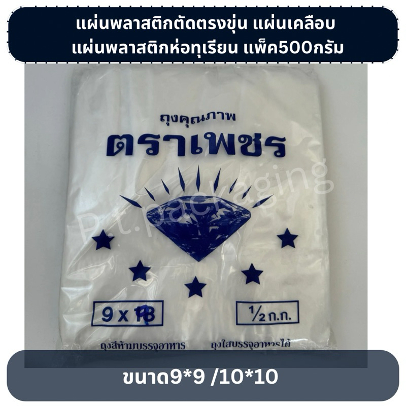 พลาสติกห่อทุเรียน แผ่นพลาสติกตัดตรง HD แพ็ค500กรัม
