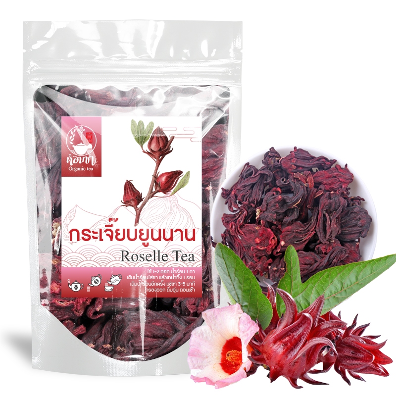 ชากระเจี๊ยบยูนนาน กระเจี๊ยบอบแห้งยูนนาน หอม อร่อย ของดีตามชื่อเสียง