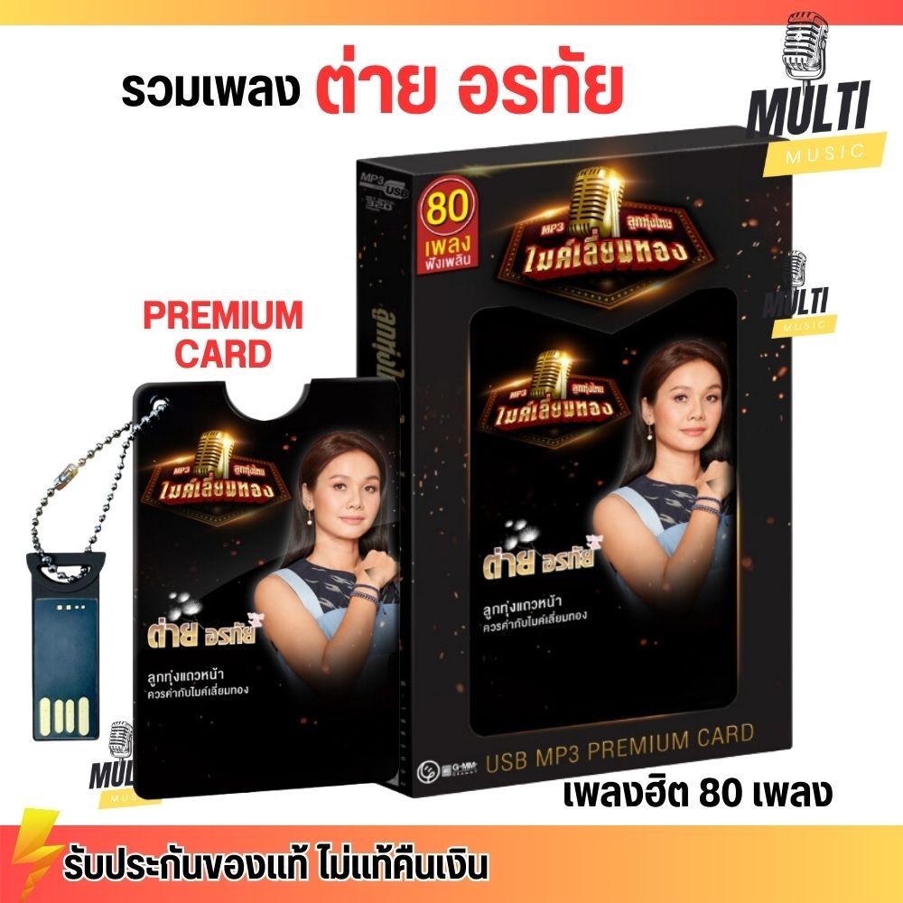 USB MP3 PREMIUM CARD เพลง ต่าย อรทัย ชุด ลูกทุ่งไทยไมค์เลี่ยมทอง สุดคุ้ม 80 เพลง ฟังเพลินเกิน 5 ชั่วโมง GMM GRAMMY