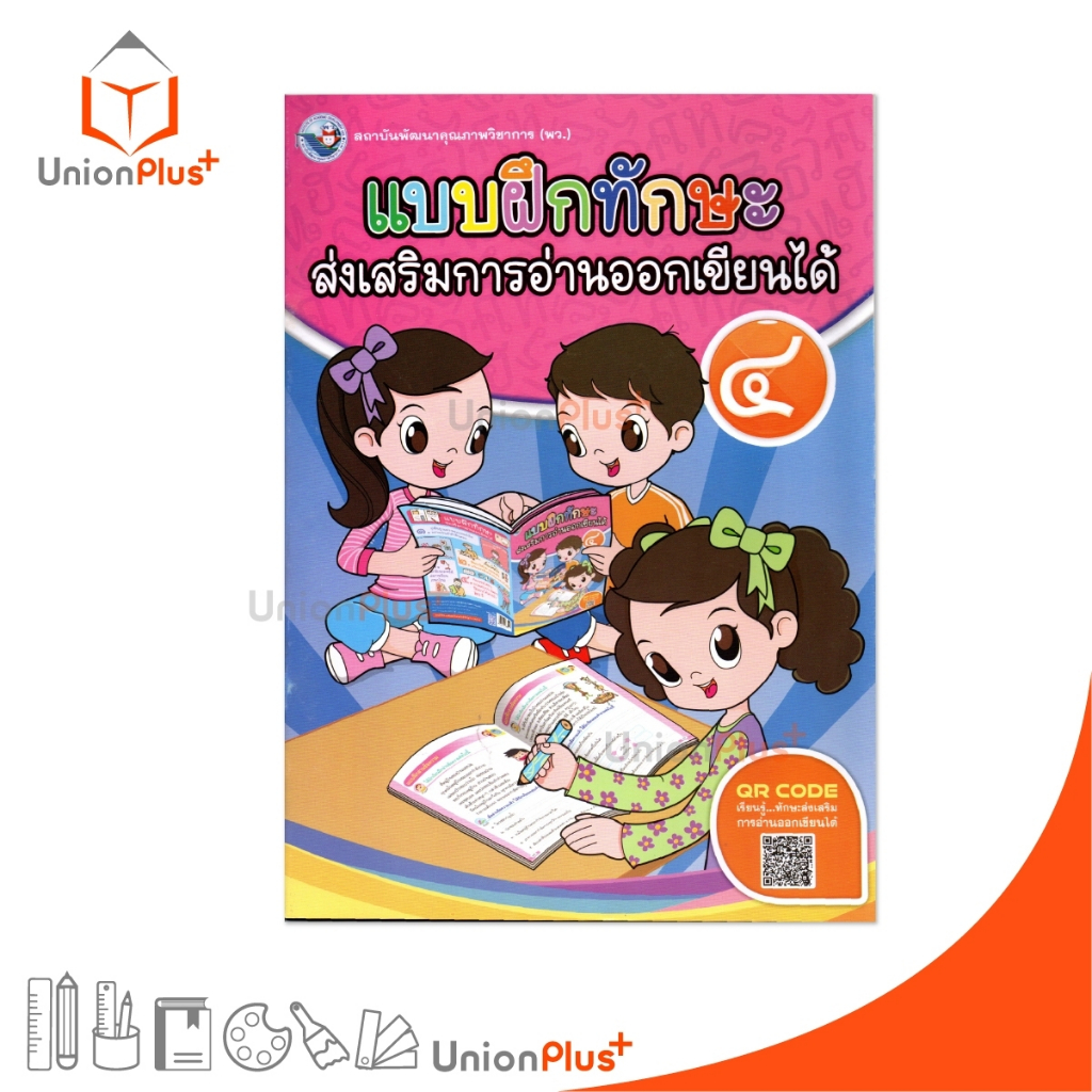 NEW แบบฝึกทักษะ ส่งเสริมการอ่านออกเขียนได้ เล่ม 4 พัฒนาคุณภาพวิชาการ พว. #8854515988955