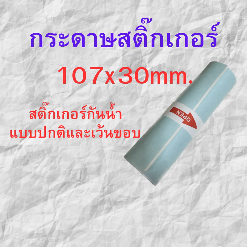 กระดาษสติ๊กเกอร์ Peripage A9max / A9(s)max เครื่องปริ๊นซ์พกพา สติ๊กเกอร์ความร้อน ขนาด107x30 mm.แบบปก