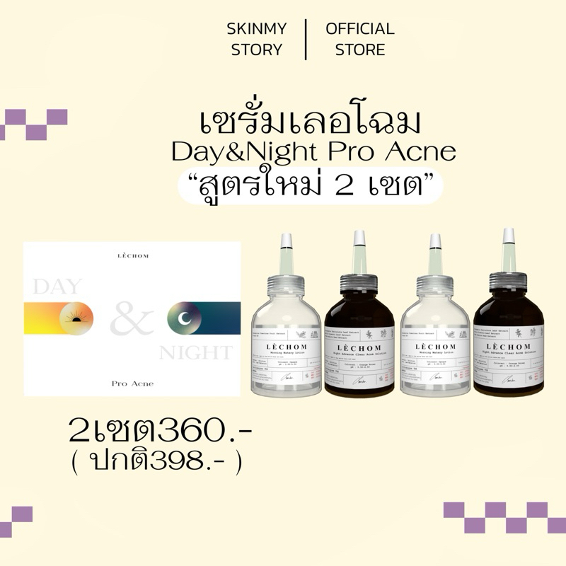 [2เซต] เซรั่มเลอโฉม (เดย์&ไนท์) เหลือ329.- ปกติ398.-