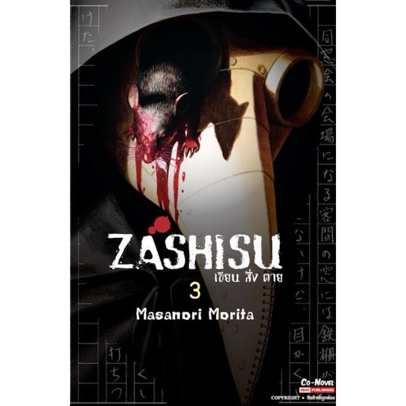 (เล่ม 3 พร้อมส่ง)Zashisu เขียน สั่ง ตาย เล่ม 1-2 [แยกเล่ม][หนังสือการ์ตูน]ใหม่ มือหนึ่ง