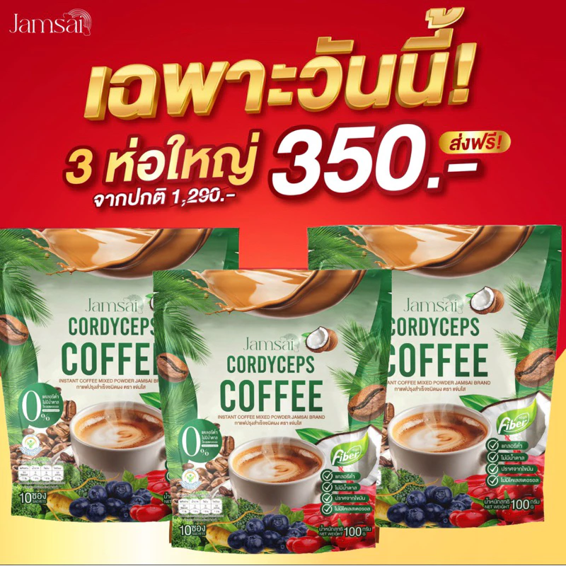 กาแฟไฟเบอร์ กาแฟมะพร้าว แจ่มใสห่อใหญ่จุกๆ +พร้อมส่ง หอม อร่อม เข้มข้น