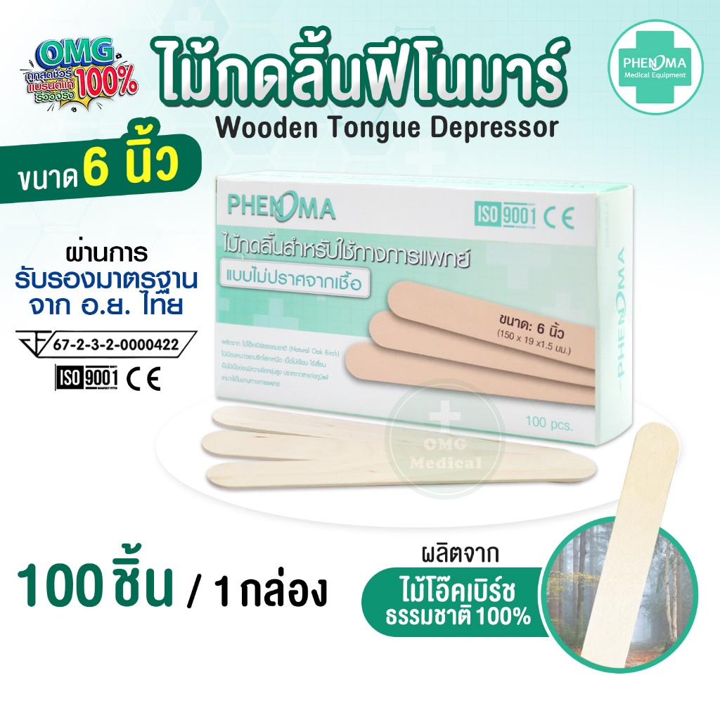 ไม้กดลิ้น PHENOMA แบบ Non-Sterile ไม่ปราศจากเชื้อ สำหรับใช้ทางการแพทย์ Wooden Tongue Depressor [อย.ไทย] 100 ชิ้น/กล่อง