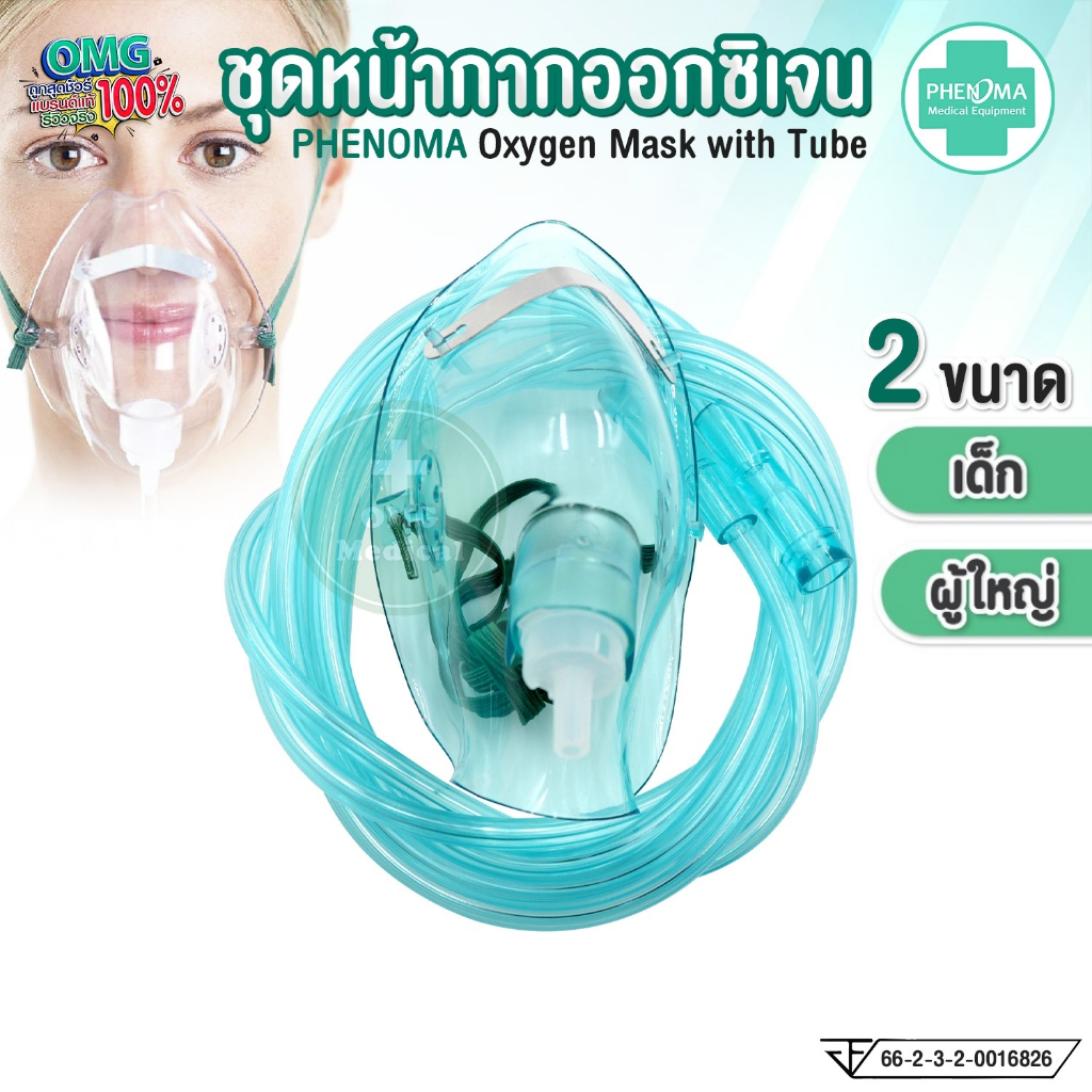 ชุดหน้ากากออกซิเจน PHENOMA Oxygen Mask with Tube หน้ากากออกซิเจน แบบไม่มีถุงลม เกรดทางการแพทย์ มี 2 ขนาด เด็ก/ผู้ใหญ่