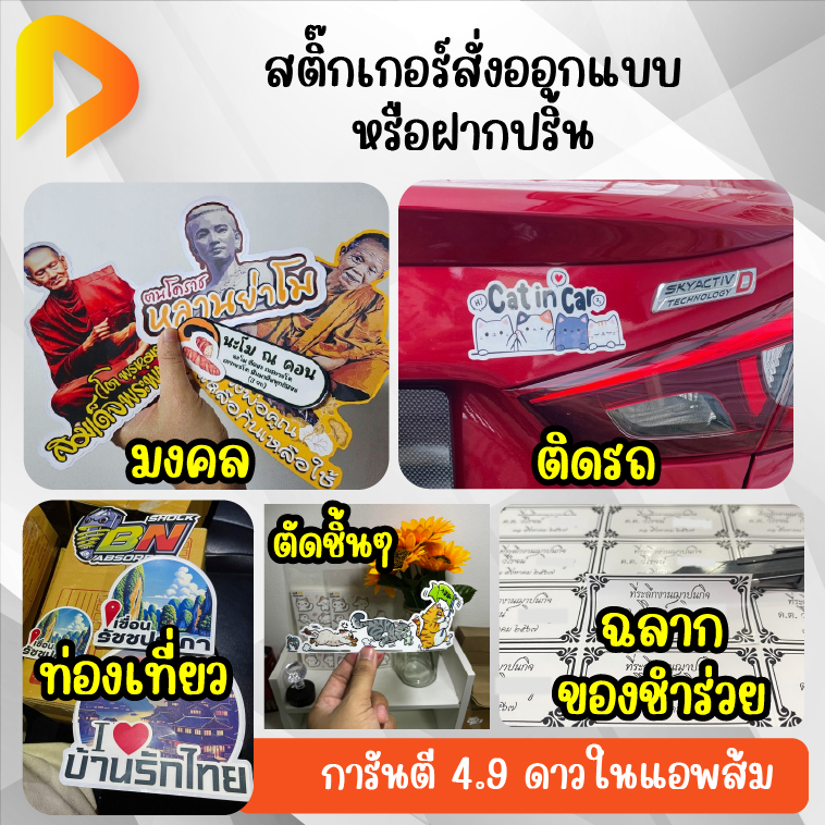 สั่งทำสติ๊กเกอร์ แบบต่างๆ สติ๊กเกอร์ใช้งานทั่วไป **ไม่รับออกแบบ/รบกวนทักแชทร้าน**