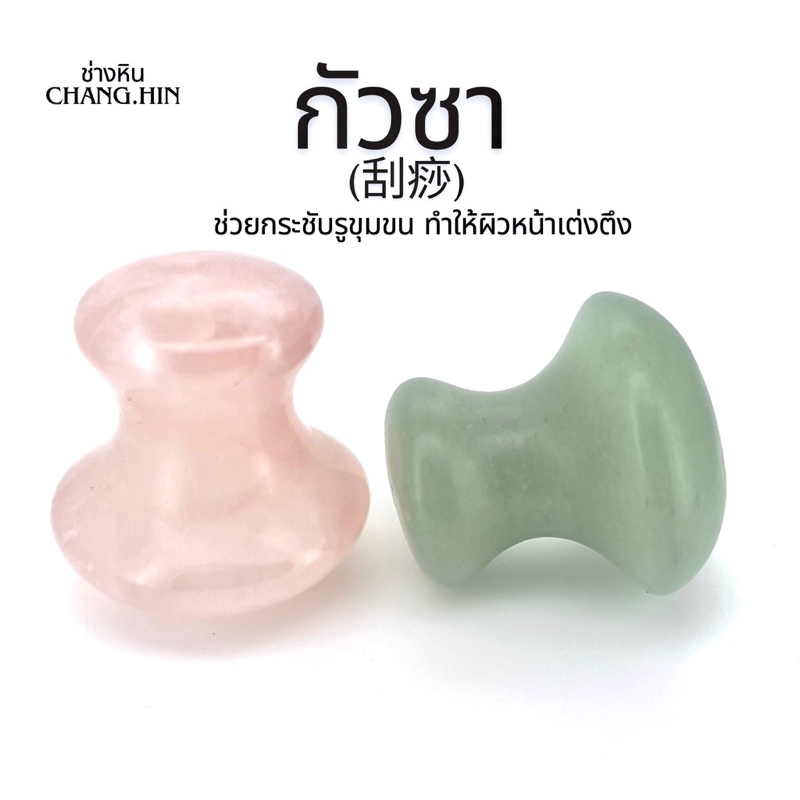 กัวซา หินแท้100% กัวซาหินนวดหน้า ช่วยกระชับรูขุมขน
