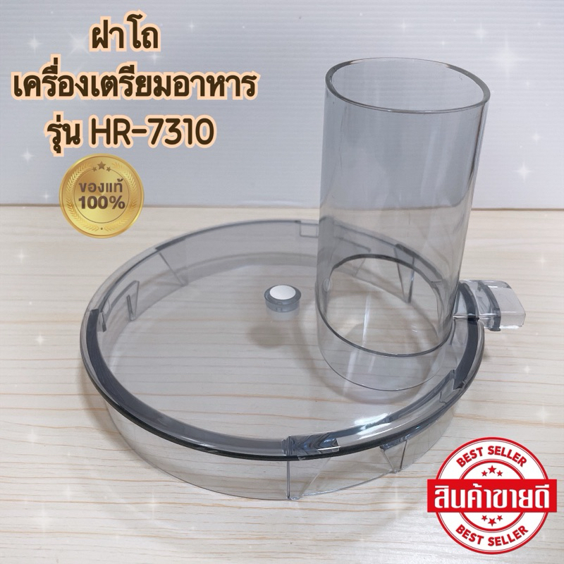 ฝาโถเครื่องเตรียมอาหาร PHILIPS HR7310 สินค้าใหม่แท้ 100%