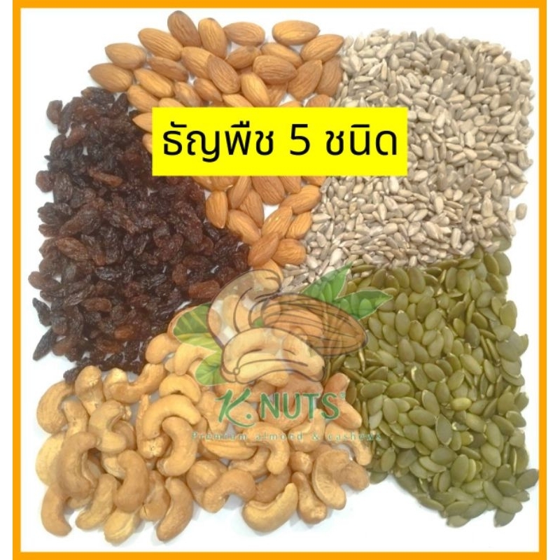 ธัญพืช รวม 5ชนิด 500กรัม ไม่ใส่เกลือ ไม่ใส่น้ำตาล รสธรรมชาติ อบใหม่ทุกวัน คีโตทานได้ ขนมคลีน