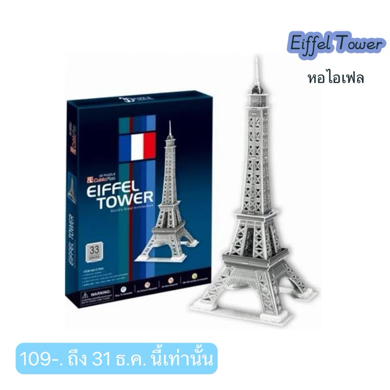 3D Puzzle - Eiffel Tower หอไอเฟล ในกรุงปารีส