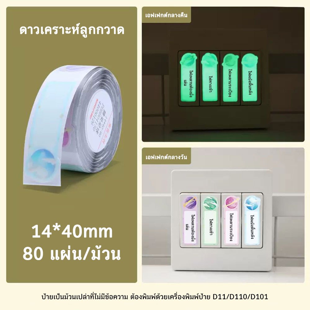 NIIMBOT D11/D101/D110 กระดาษพิมพ์ฉลากเรืองแสง สติ๊กเกอร์ชื่อกันน้ำ สติ๊กเกอร์ติดด้วยตนเอง - รูปที่ 6