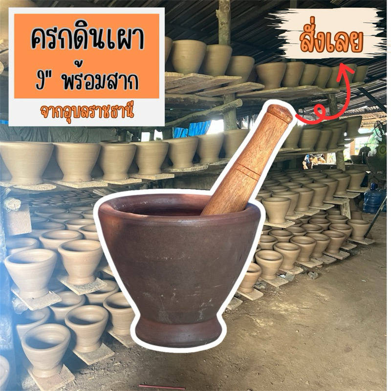 ชุดครกดินเผา 9นิ้ว (ครก+สาก) ขนาดใหญ่
