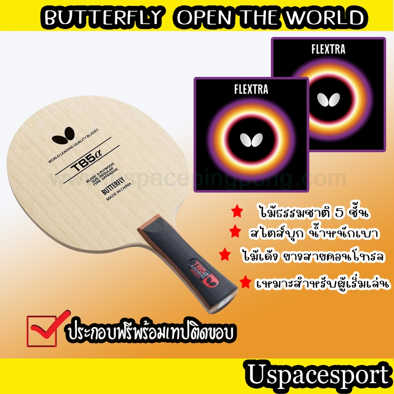 ไม้ปิงปองประกอบจัดเซ็ต ไม้ Butterfly TB5 Alpha + ยาง Butterfly Flextra แท้100%