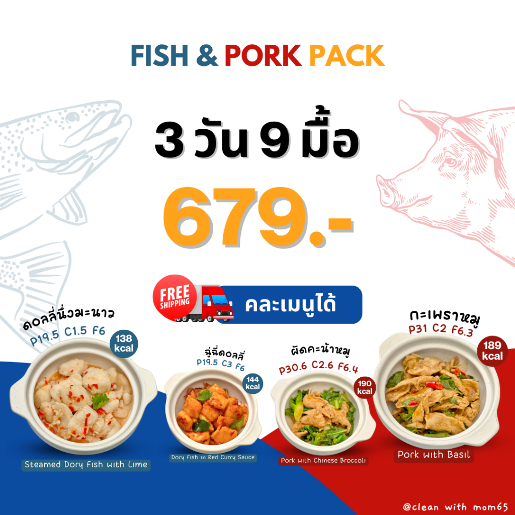 อาหารคลีน เซ็ตหมู&ปลา I 3 วัน 9 มื้อ
