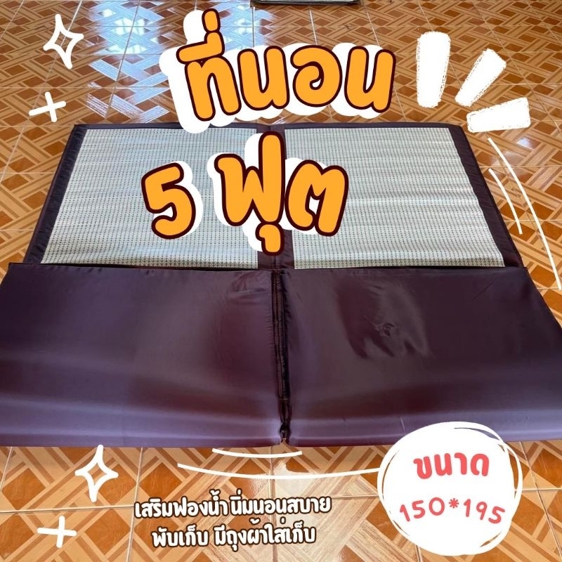 เสื่อกก/ที่นอน พับได้ บุฟองน้ำ 5 ฟุต ขนาด 150 × 195cm นุ่มนอนสบาย กลิ่นหอมผ่อนคลาย