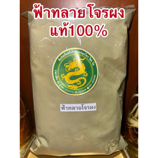 ฟ้าทลายโจร ผง ฟ้าทลายโจน สมุนไพรบดผง สินค้าใหม่ บดล้วนๆไม่ผสม