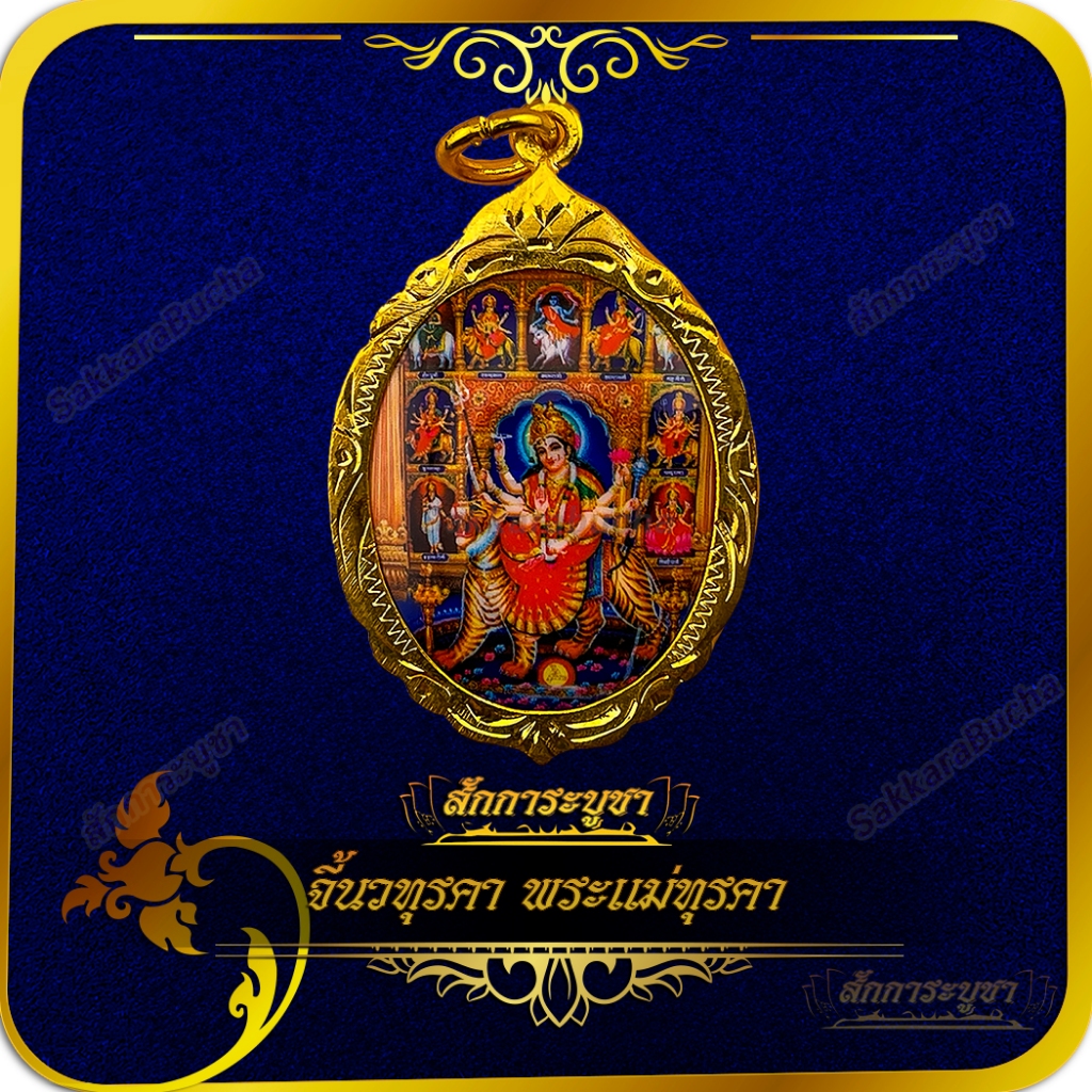 จี้ภาพนวทุรคา (พระแม่ทุรคา)  เลี่ยมกรอบทอง ขนาด 3.0x5.0 หนา 0.5 cm.