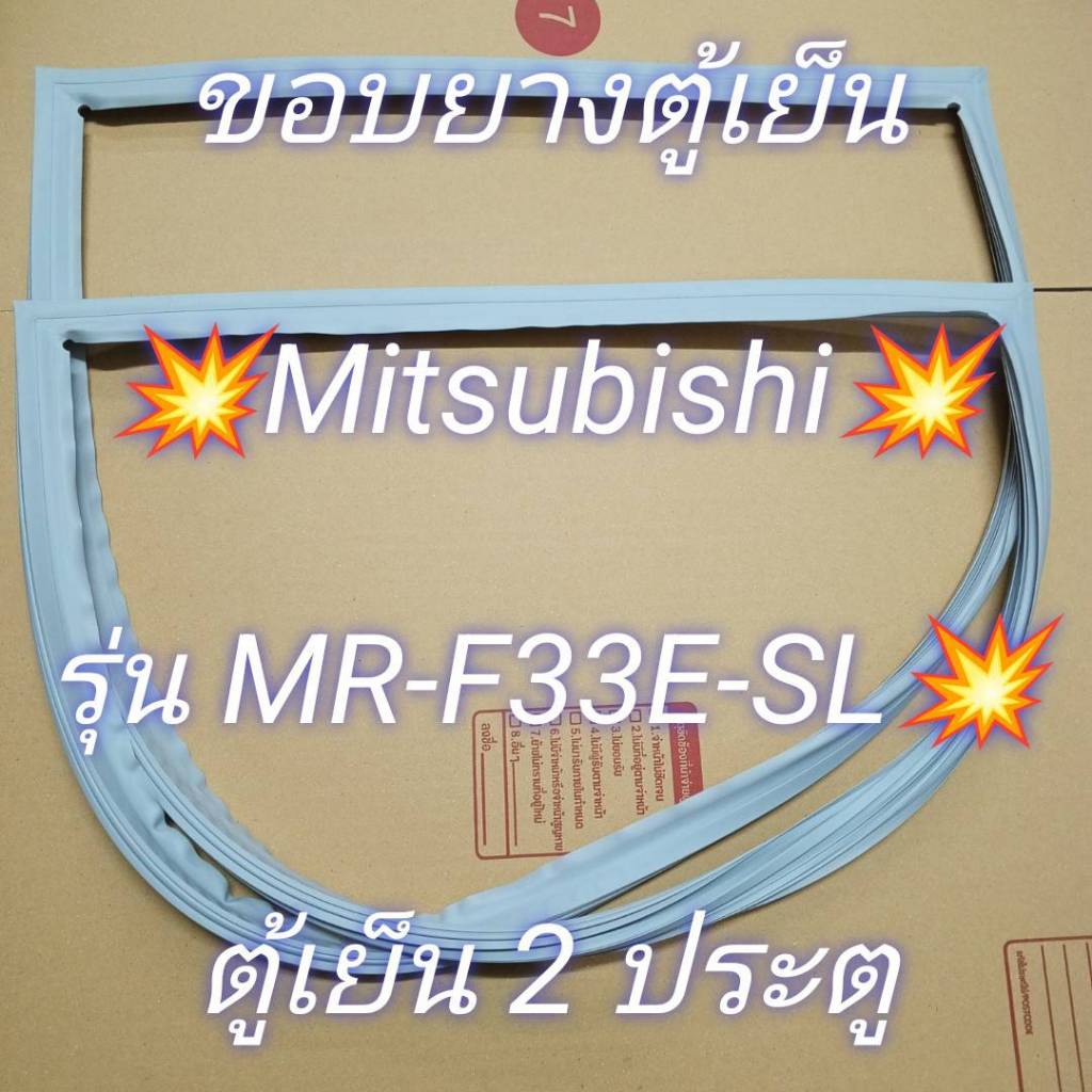 39 ขอบยางตู้เย็น MITSUBISHI รุ่น MR-F33E-SL ตู้เย็น2ประตู