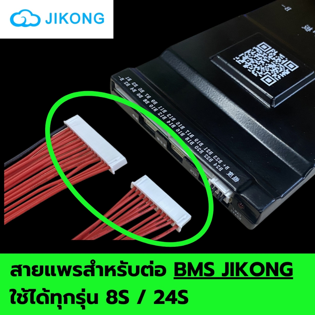 สายแพร 8S / 24S สำหรับ BMS JK JIKONG รองรับทุกรุ่นของ JK และรุ่นอื่นๆ