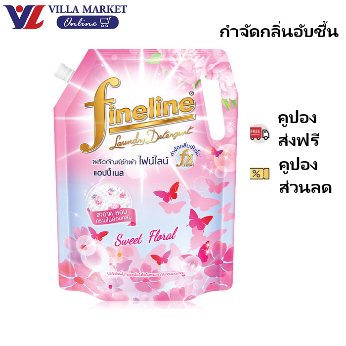 (1แถม1 ถึง 24ธันวาคม) ไฟน์ไลน์ น้ำยาซักผ้า 1400ml ลดกลิ่นอับชื้นแม้ตากในที่ร่ม หรือซักกลางคืน Fineli