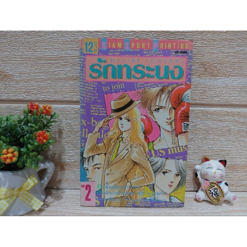 รักทระนง / Hijiri Chiaki / Siam sport Printing/การ์ตูนเก่า