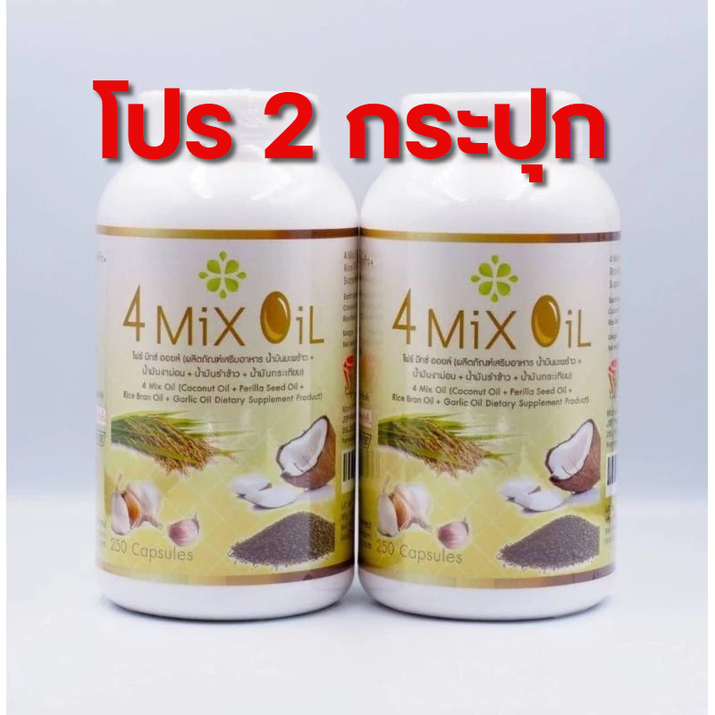 โปร 2 กระปุก - 4 mix oil สุภาพโอสถ (250 เม็ด) อาหารเสริมน้ำมันสกัดเย็นสี่สหาย 4mix oil โฟมิ๊กออย