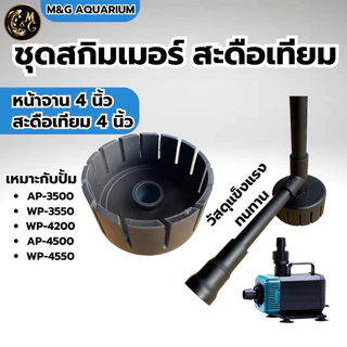 ชุดสกิมเมอร์ สะดือเทียม หน้าจาน 4นิ้ว บนล่าง ดูดมูลปลา ฝุ่นผิวน้ำ ทำความสะอาดบ่อปลา (ไม่รวมปั้ม) สีดำ