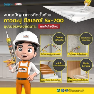 Sealex กาวตะปู Fix All Sx-700 - กาวพลังตะปู งานติดตั้งกระจก บัวฝ้า บัวพื้น SX700