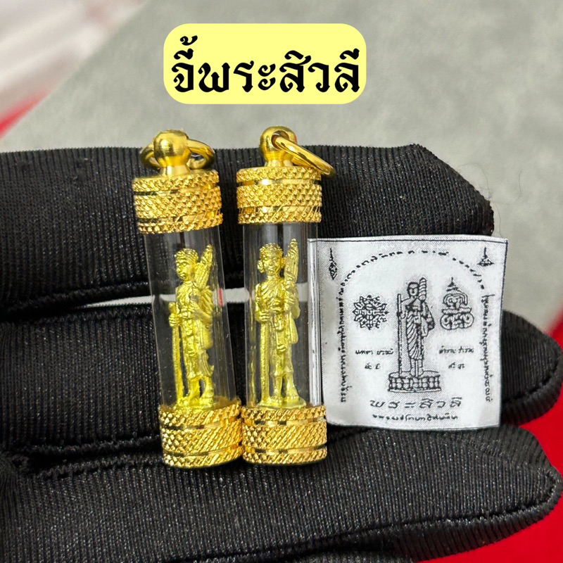 จี้ตะกรุดพระสิวลี ปลุกเสกแล้ว