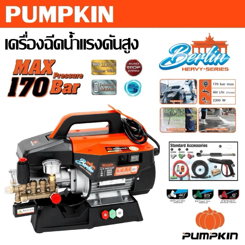 🔥ส่งด่วน ประกันศูนย์🔥(ไม่รวมรถเข็น) เครื่องฉีดน้ำแรงดันสูง Pumpkin Heavy Duty รุ่น Berlin 170 bar ( 
