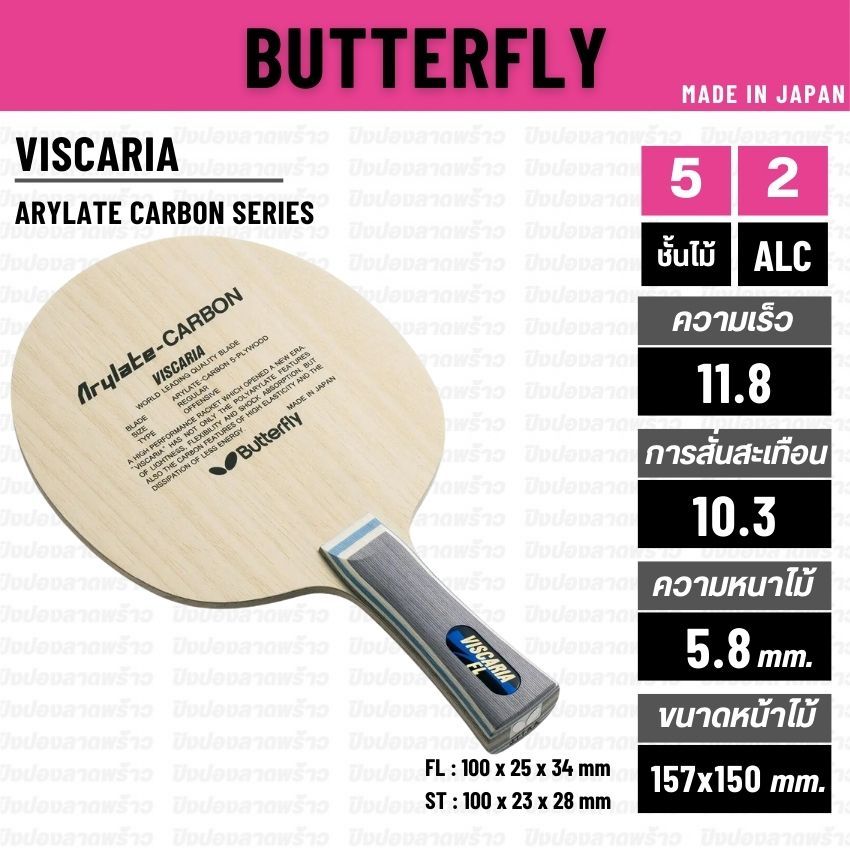 ไม้ปิงปอง BUTTERFLY รุ่น VISCARIA [ แท้ 100% / ส่งเร็ว ]