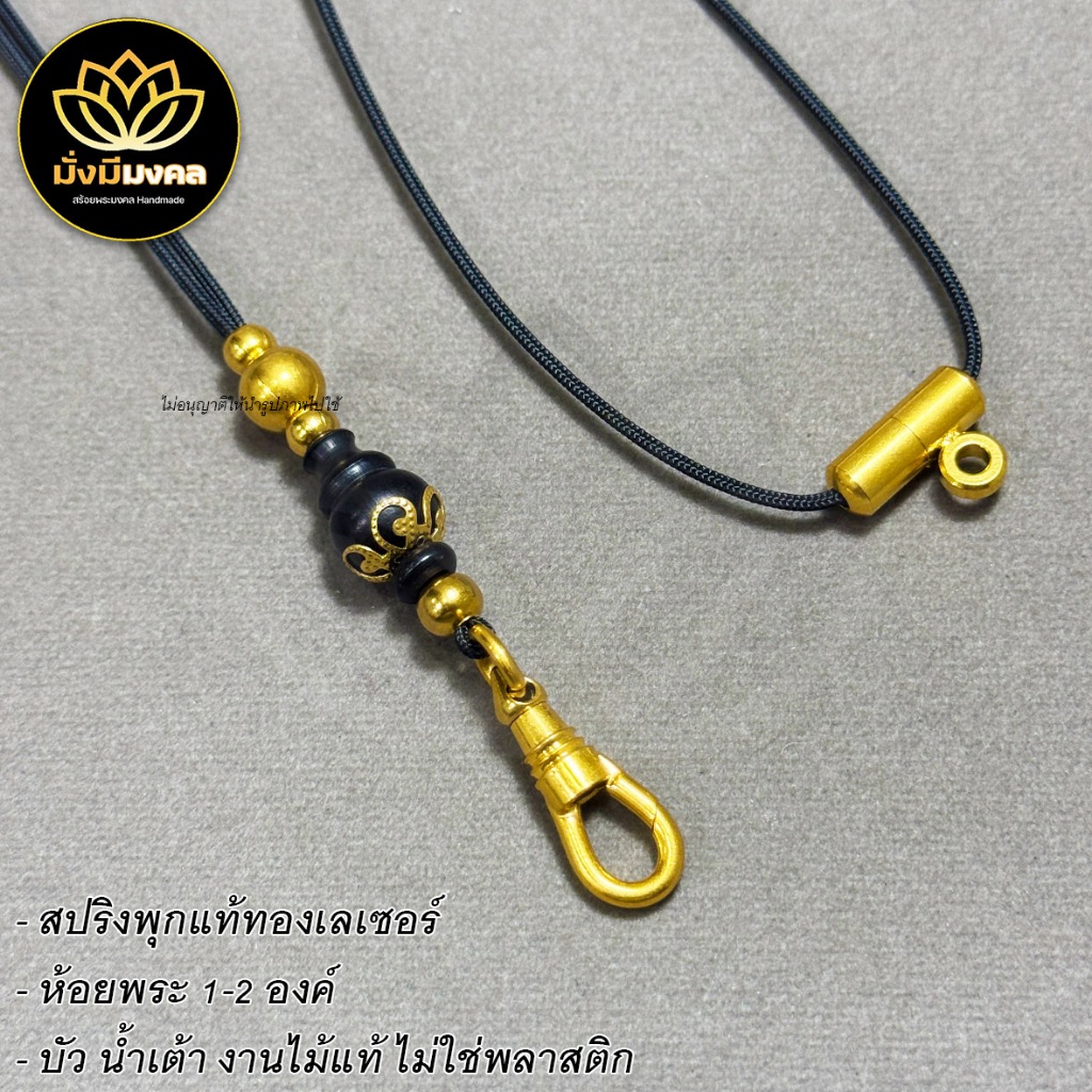 PP6 ฟรี แหนบพระ มั่งมีมงคล สร้อยพระเชือกร่มมูลี่ ขนาด 1.2 มิล งานไม้มงคล ห้อยพระ 1 องค์และ 2 องค์