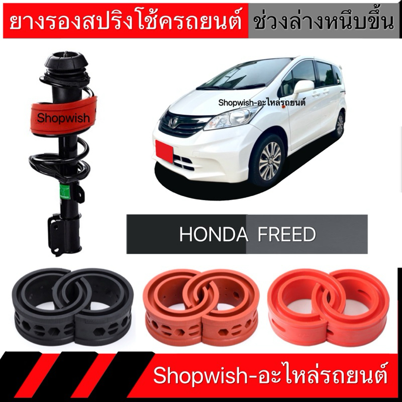 1 คู่⚡️ส่งทุกวัน⚡️ยางรองสปริงโช้คHONDA FREED