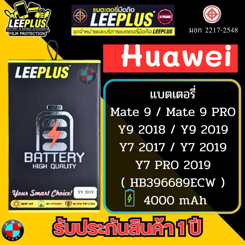 แบตเตอรี่ LEEPLUS รุ่น Huawei Mate 9 / Y9 2018 / Y9 2019 / Y7 2017 / Y7 2019  ( HB396689ECW ) มี มอก. รับประกัน 1 ปี