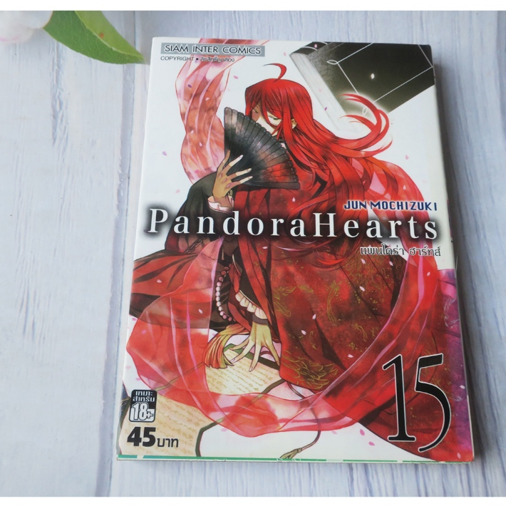 Pandora Hearts แพนโดร่า ฮาร์ทส์ เล่ม 15 - การ์ตูนมือสอง