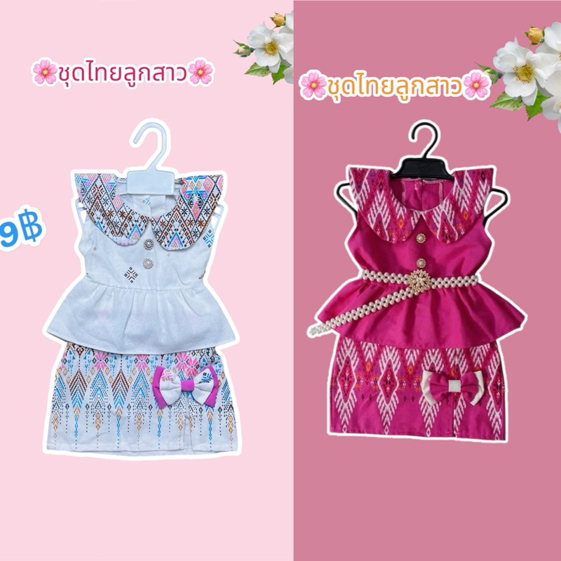 ชุดไทยลูกสาว ใส่ไปวัดทำบุญ เซ็ต2ชิ้น เสื้อ+กระโปรงน่ารักสุดๆ