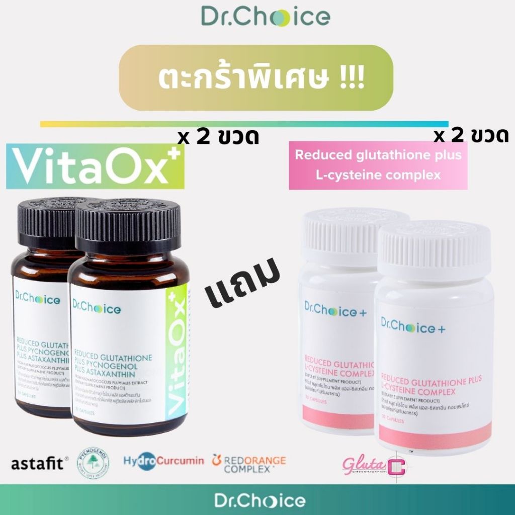 [เขียว 2 แถมชมพู 2] VitaOx+ 2 ขวด แถม Reduced glutathione 2 ขวด Dr.Choice