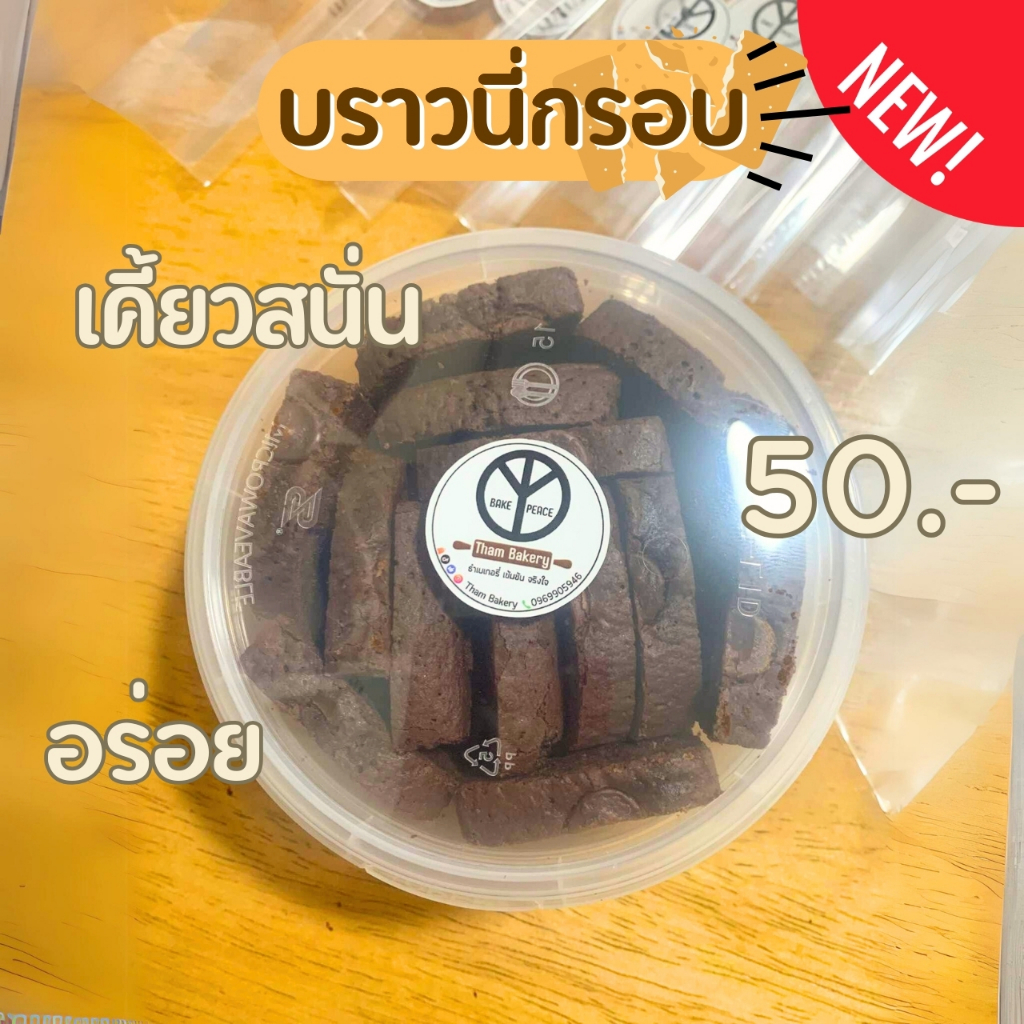 บราวนี่กรอบ อร่อย ทานง่าย กระปุก360ml
