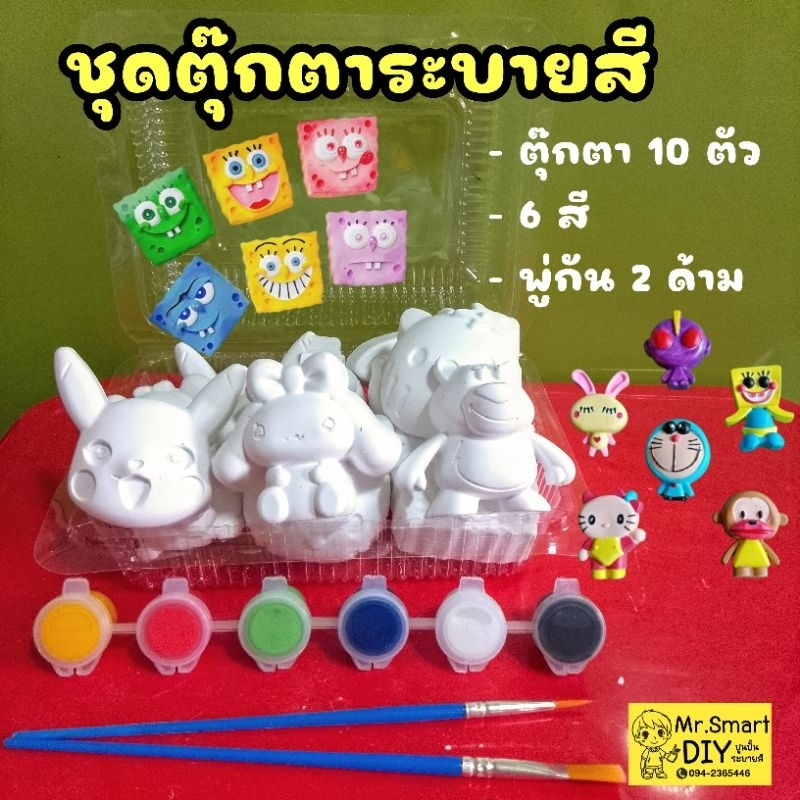 ของเล่นเด็ก ตุ๊กตาปูนปลาสเตอร์ พลาสเตอร์ระบายสี ตัวพร้อมชุดระบายสี