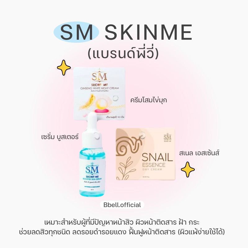 ◞ครีมลดสิว ฝ้ากระ หน้าใส (SM SkinMe-แบรนด์พี่วี่)