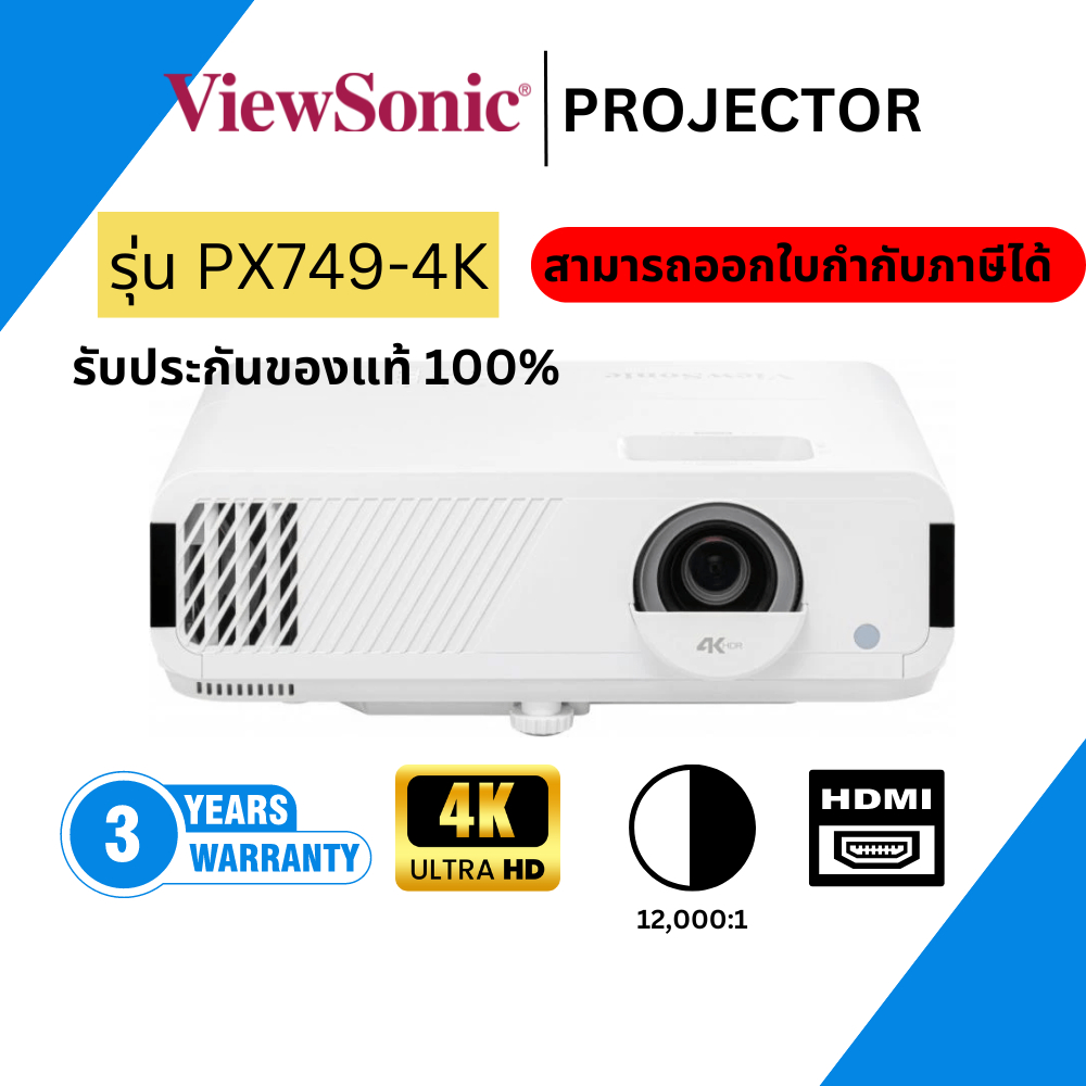 (พร้อมส่ง💯)ViewSonic PX749-4K (4000 lm / 4K) Home Projector (โปรเจคเตอร์) ออกใบกำกับได้ ของแท้ประกัน
